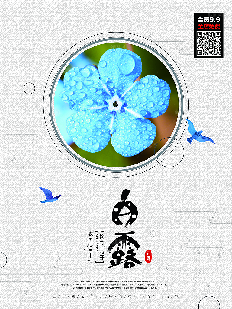 传统节气白露海报模版素材