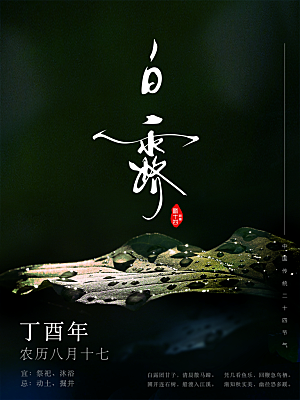 传统节气白露海报模版素材