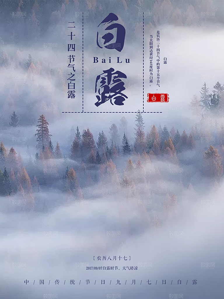 传统节气白露海报模版素材