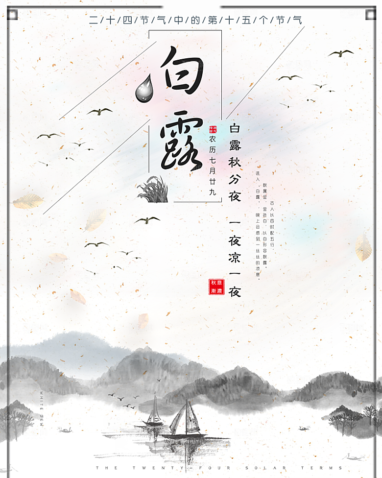 传统节气白露海报模版素材