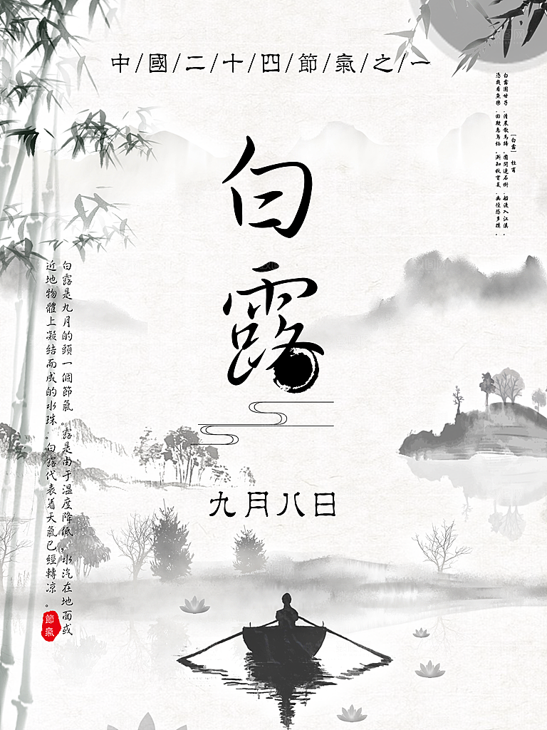 传统节气白露海报模版素材