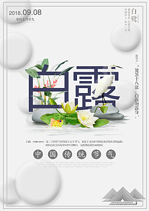 白露节气简约大气海报