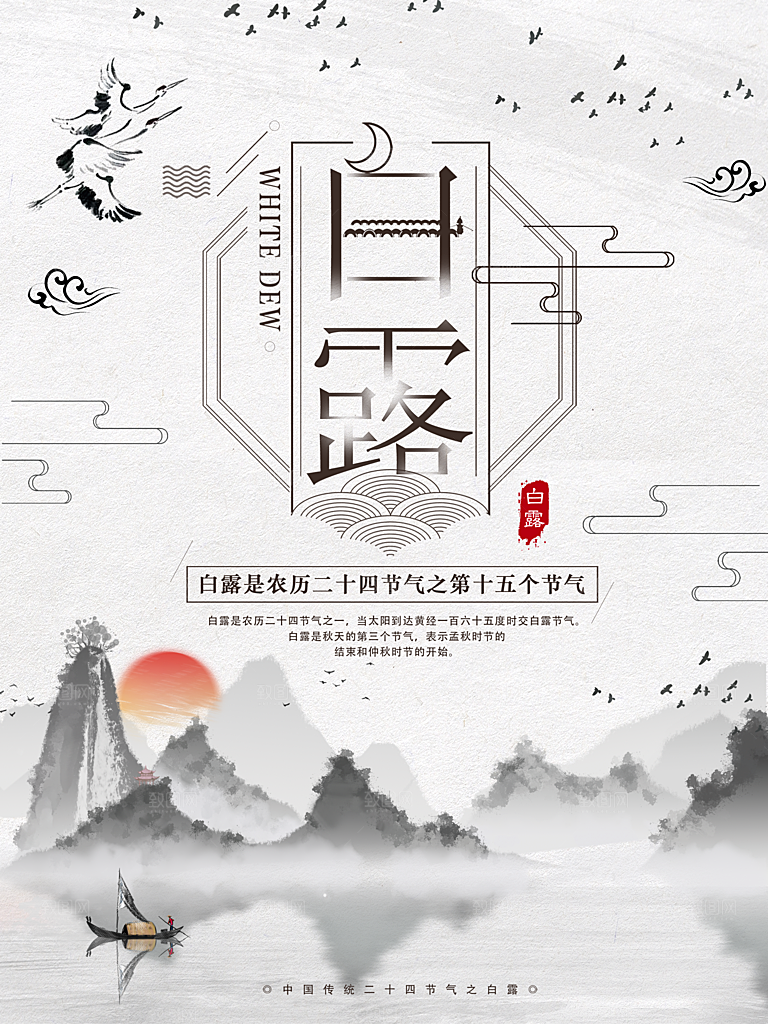 白露节气简约大气海报