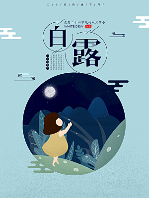 白露节气简约大气海报