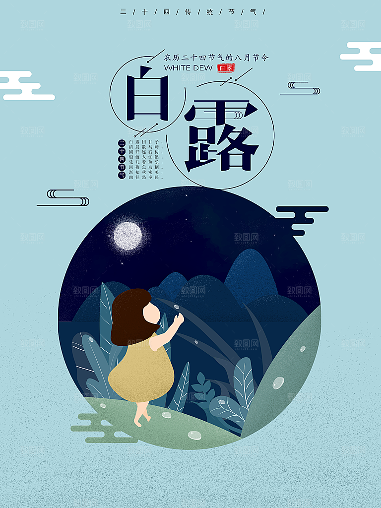 白露节气简约大气海报