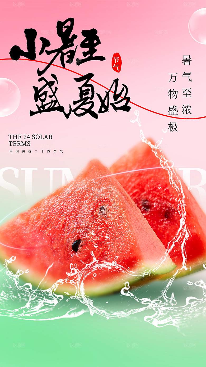 小暑海报二十四节气