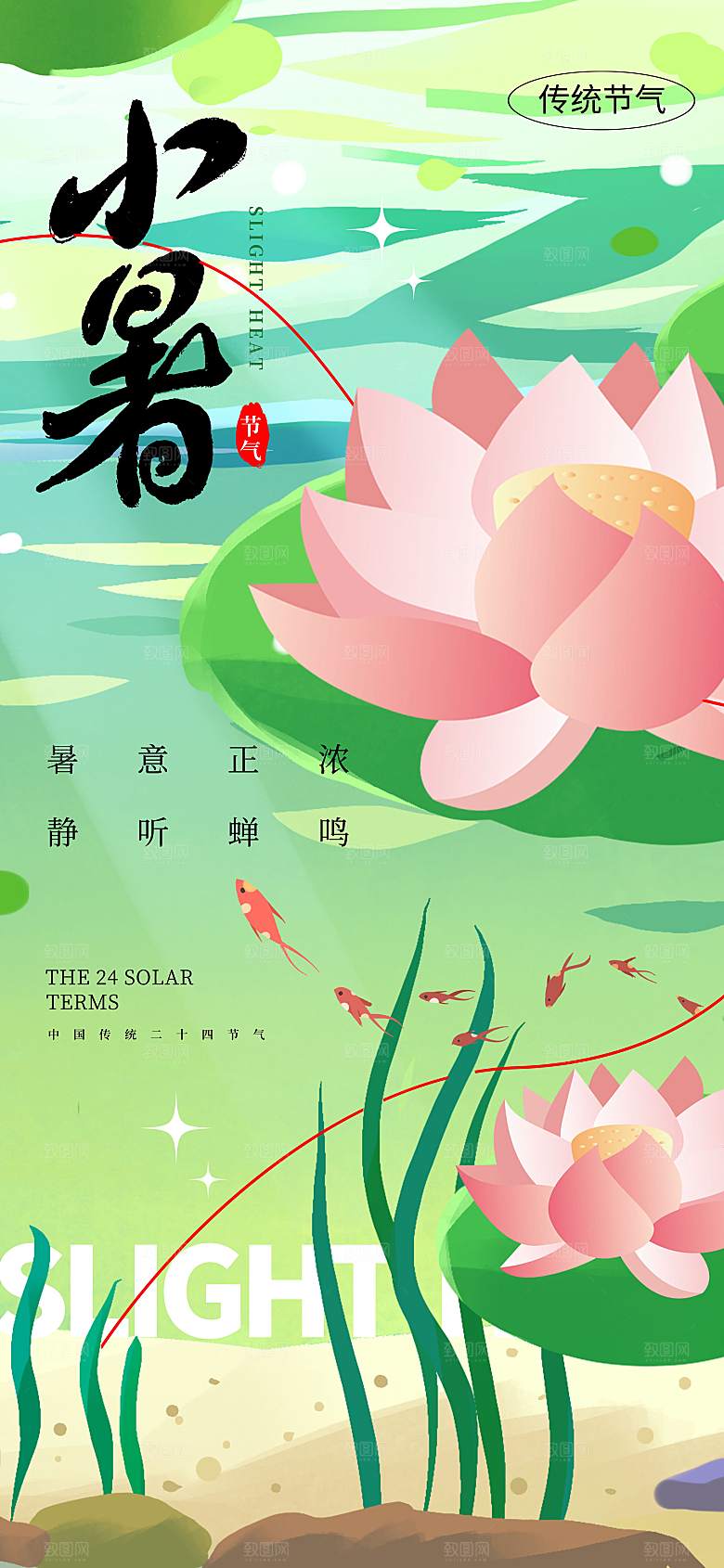 小暑海报二十四节气