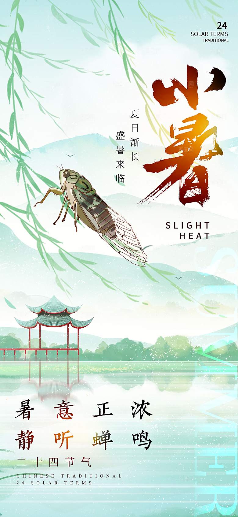 小暑海报二十四节气