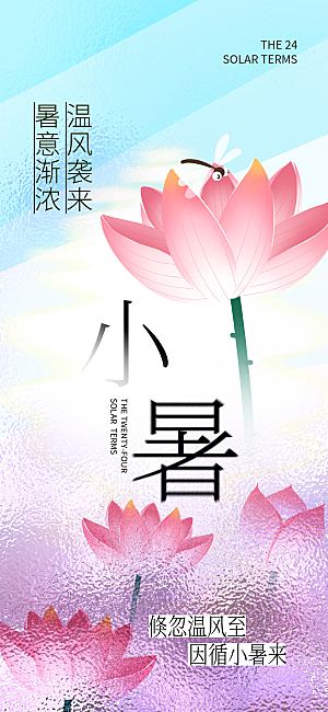 小暑海报二十四节气