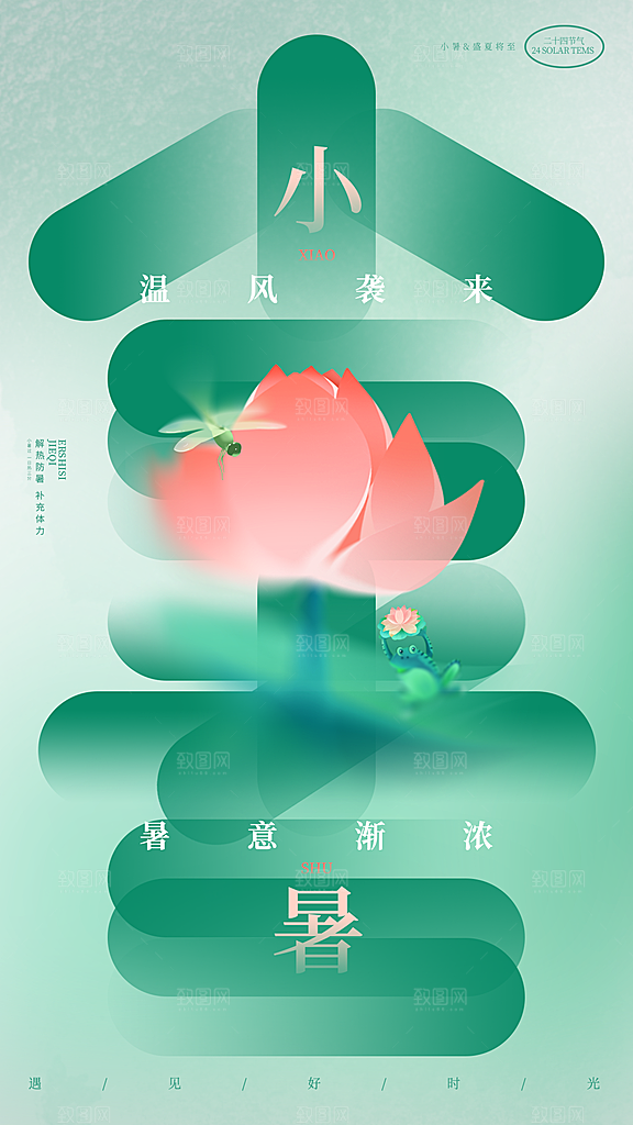 小暑海报小暑单图