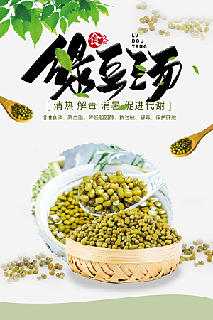 绿豆汤夏季饮品促销海报