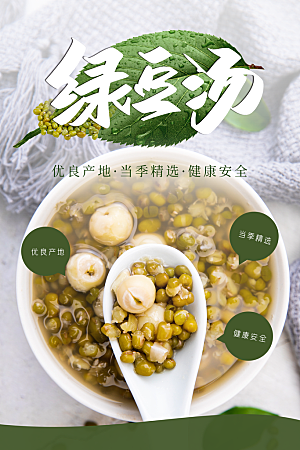 绿豆汤饮品夏季海报