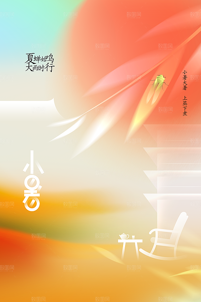 小暑节气传统活动海报