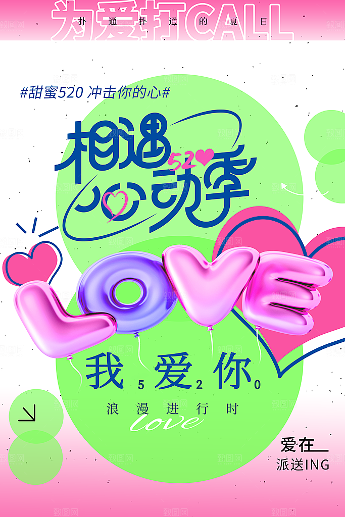 情人节节日活动海报