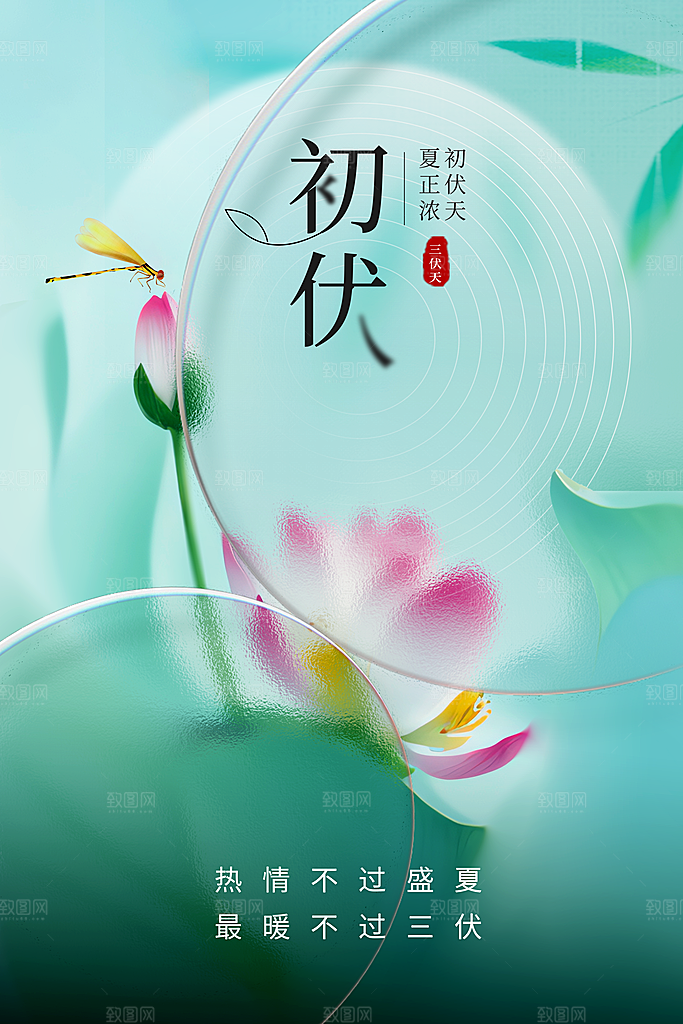 初伏节气传统活动海报