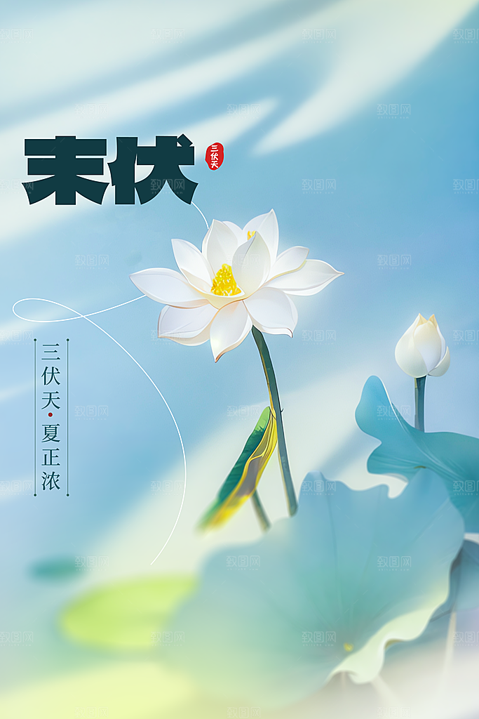 末伏节气传统活动海报