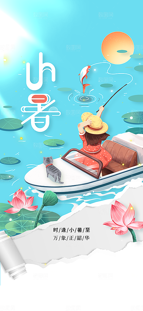 小暑节气传统活动海报