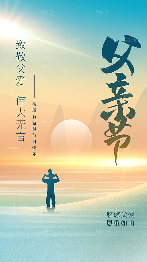 父亲节节日活动宣传海报