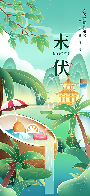 末伏节气传统活动海报