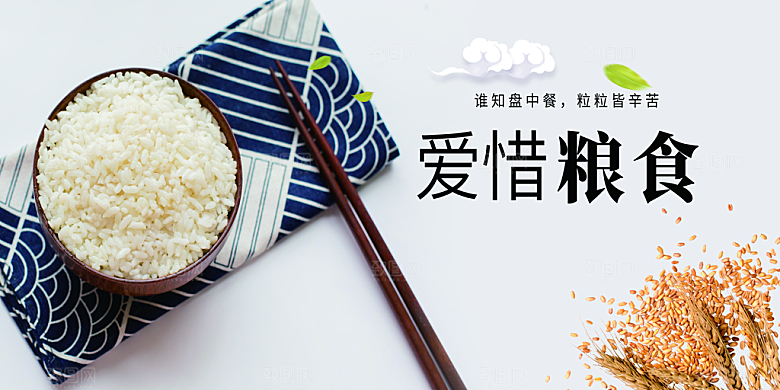 珍惜粮食社会公益展板