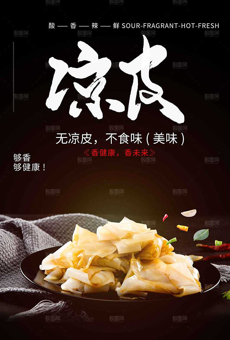 夏季凉皮美食海报