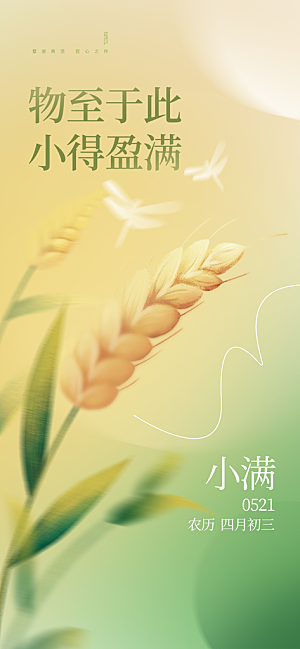 小满节气简约大气海报