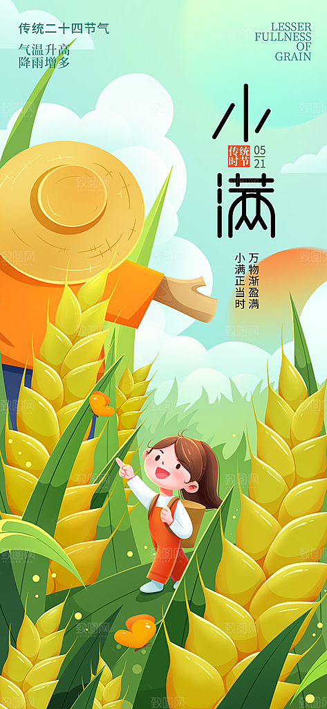 小满节气简约大气海报