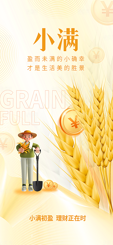 小满节气简约大气海报