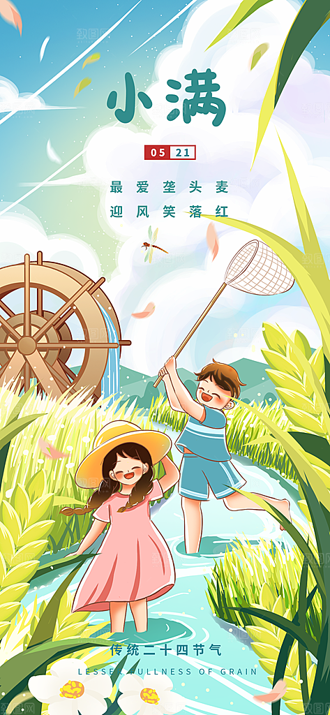 小满节气简约大气海报