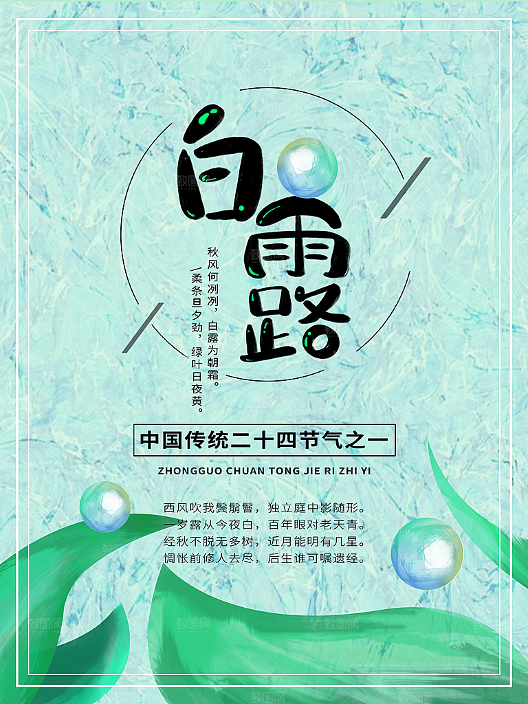 传统节气白露海报模版素材