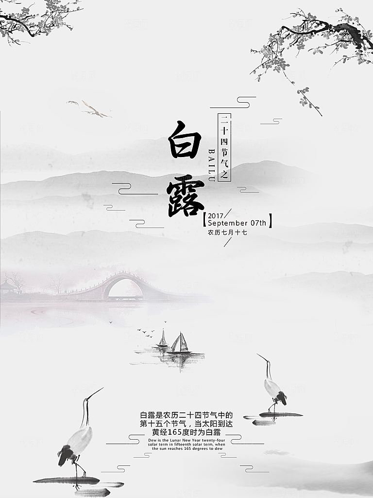 传统节气白露海报模版素材