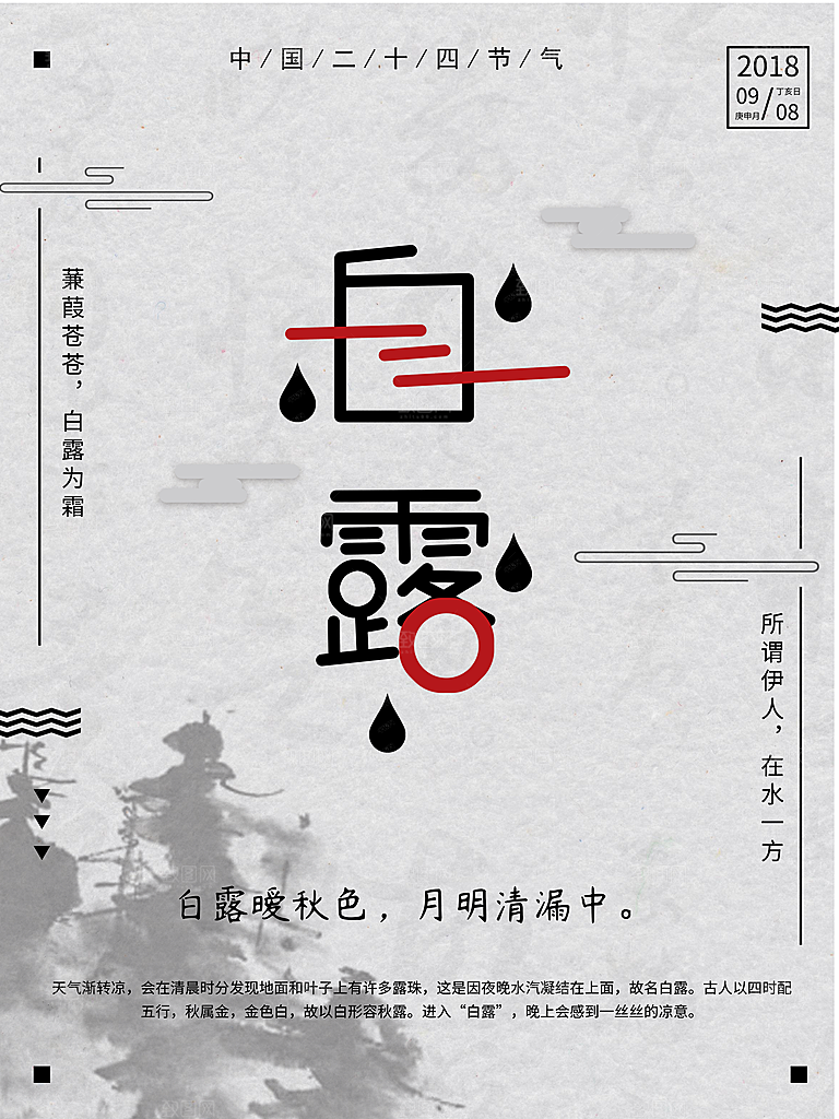 传统节气白露海报模版素材