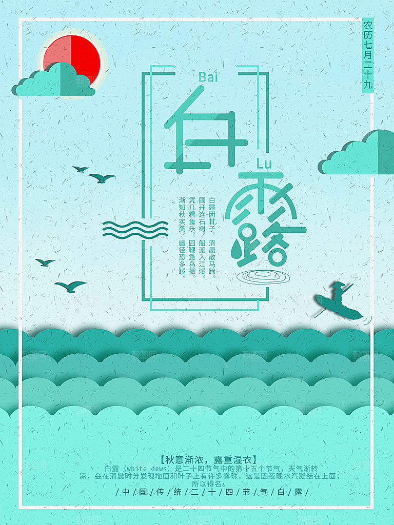 传统节气白露海报模版素材