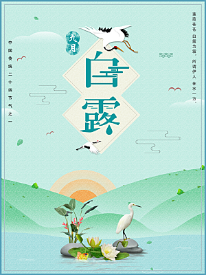 传统节气白露海报模版素材