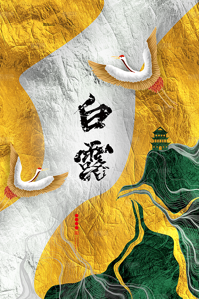 传统节气白露海报模版素材