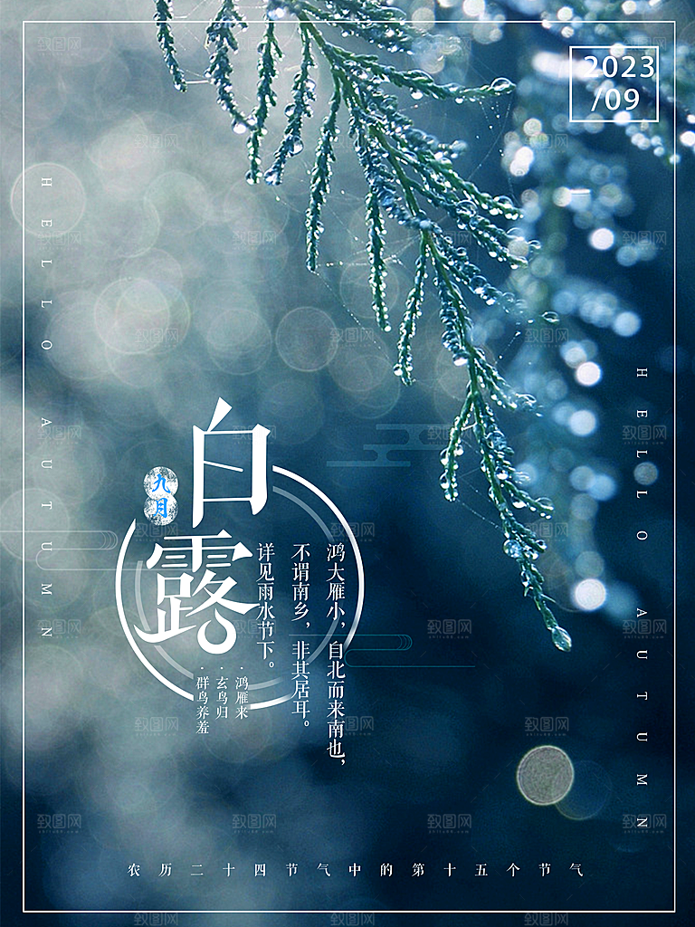 传统节气白露海报模版素材