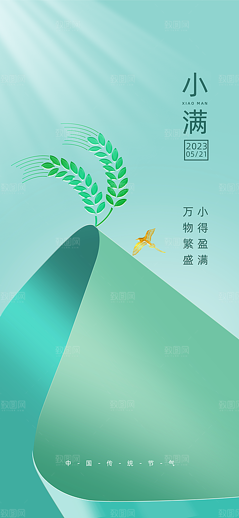 小满节气简约大气海报