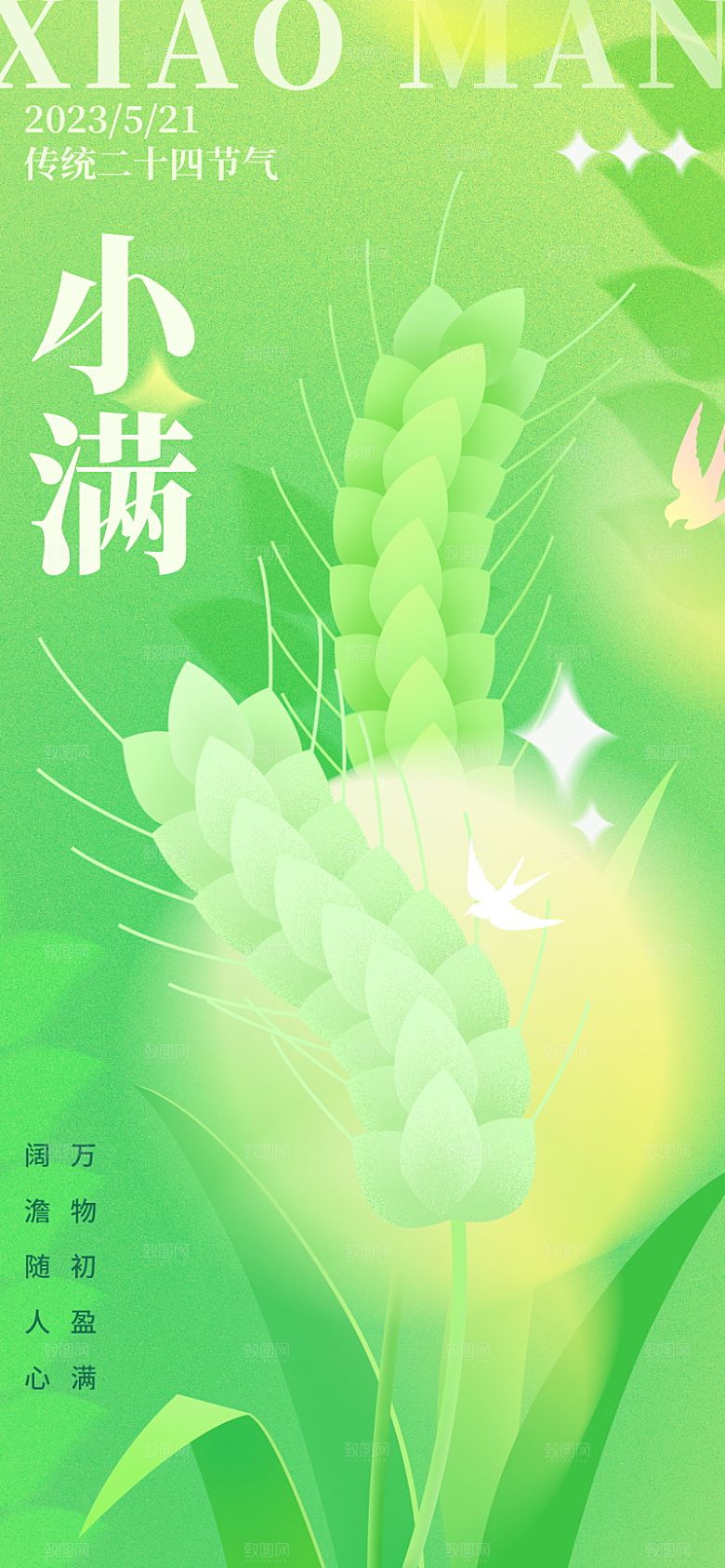 传统节气小满海报模版素材