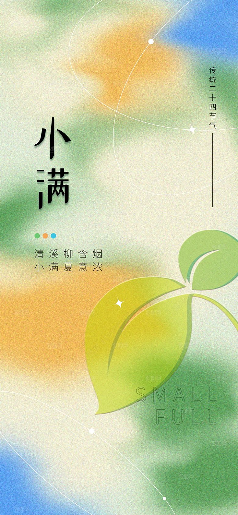 传统节气小满海报模版素材