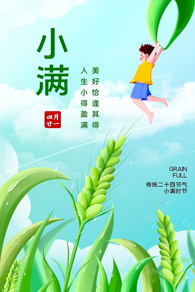 传统节气小满海报模版素材