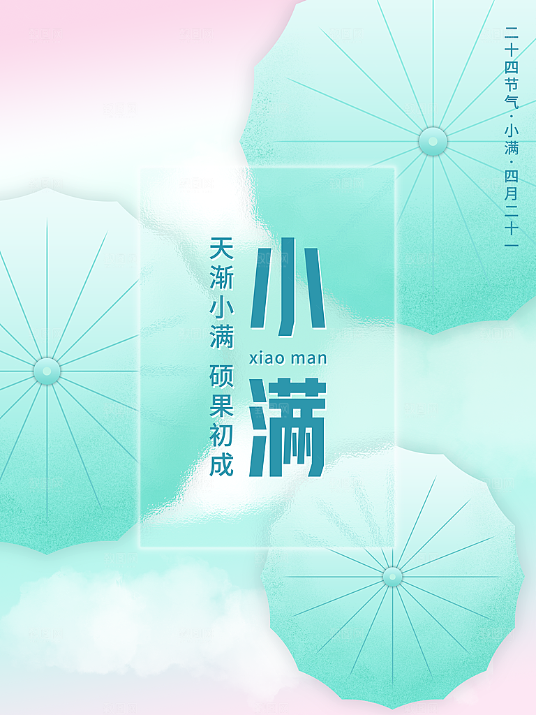 小满节气简约大气海报