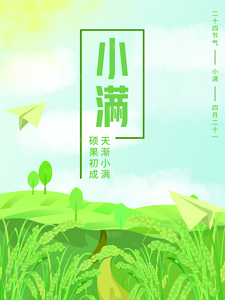 小满节气简约大气海报