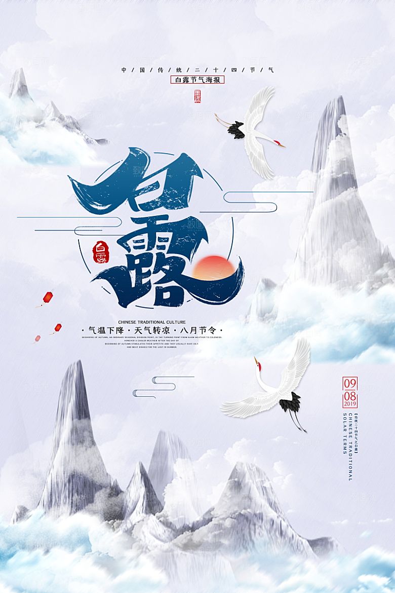 传统节气白露海报模版素材