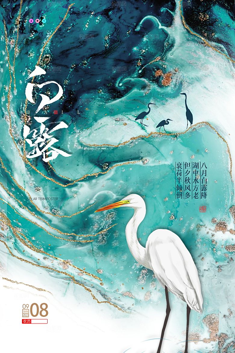 传统节气白露海报模版素材