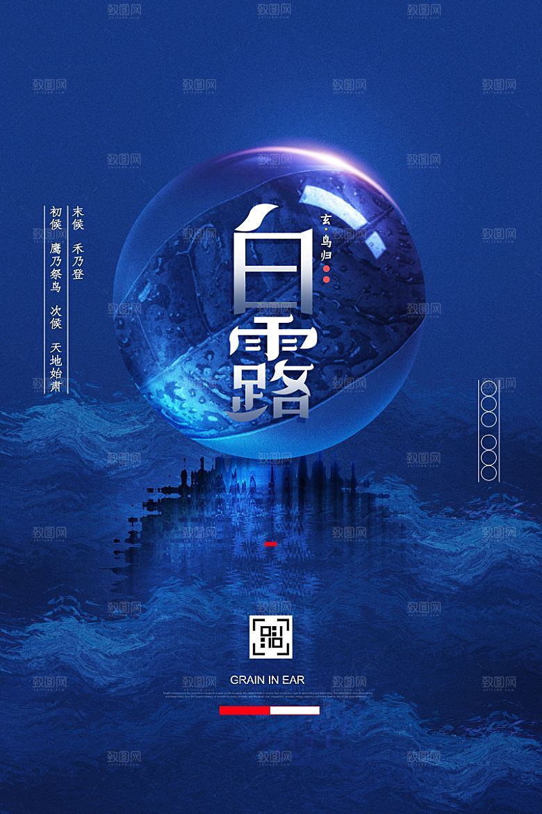 传统节气白露海报模版素材