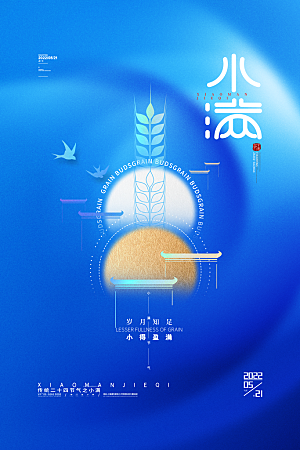 传统节气小满海报模版素材