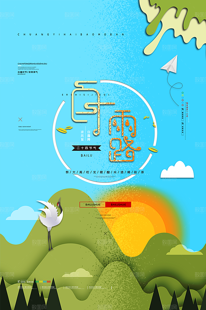 白露节气简约大气海报