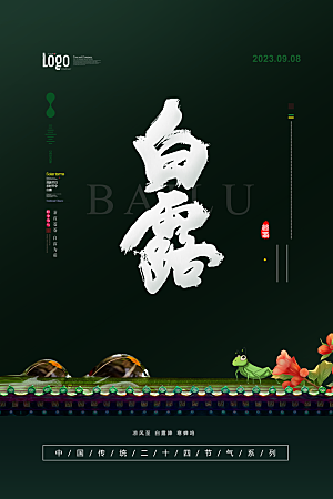 白露节气简约大气海报