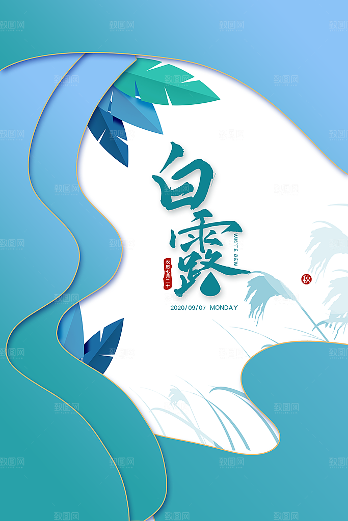 白露节气简约大气海报