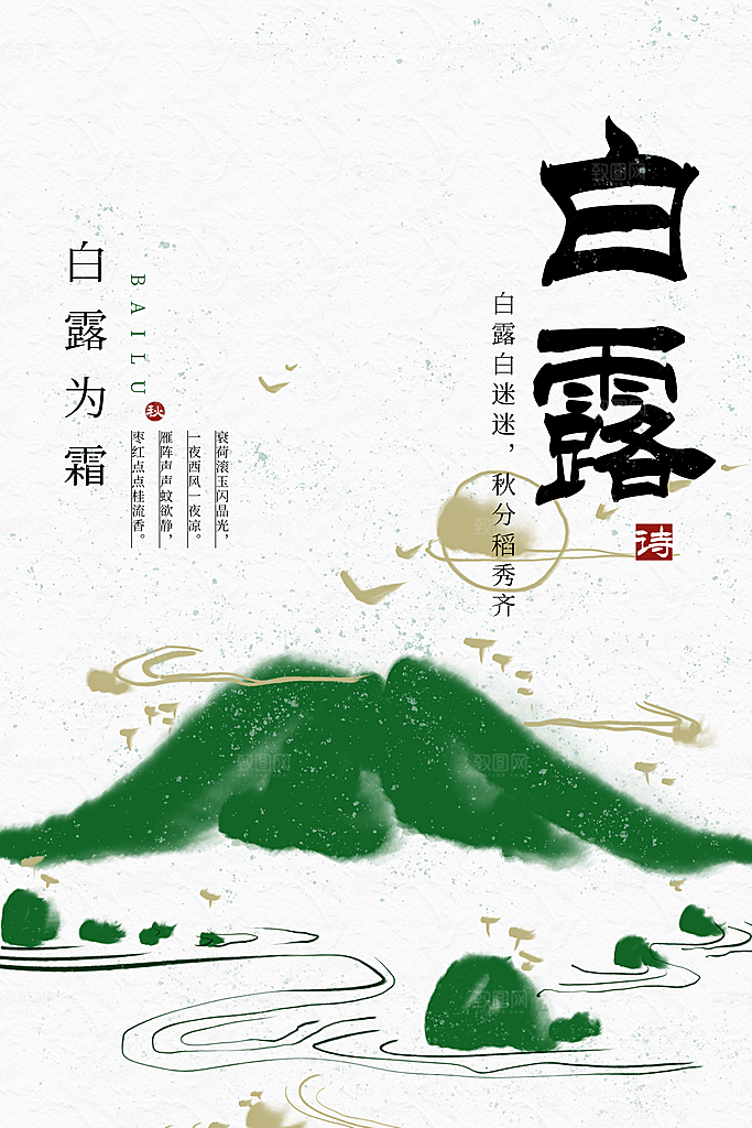 白露节气简约大气海报